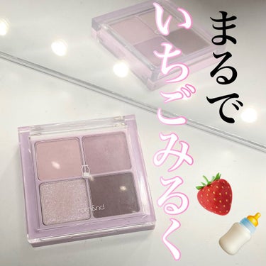 まるで　いちごみるく🍓🍼
rom&nd
ベターザンアイズ ミルクシリーズ
 #W01 Dried Lavender

いちごみるくのようなラベンダーカラーが可愛いアイシャドウパレットです✨

【左上】
