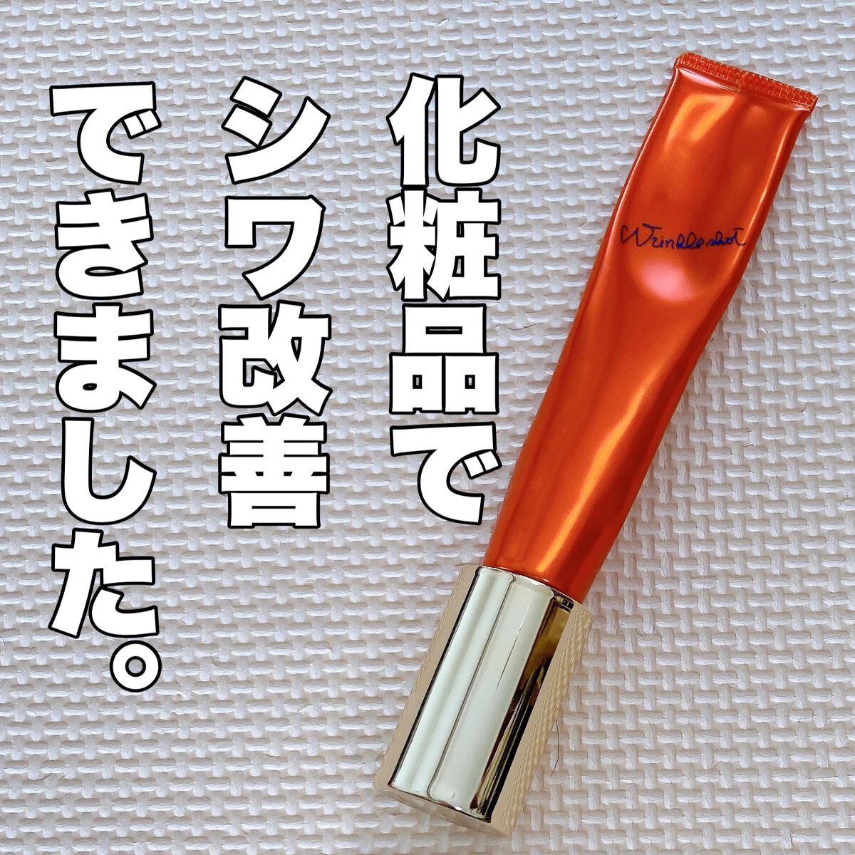 リンクルショット メディカル セラム N/リンクルショット/アイケア・アイクリームを使ったクチコミ（1枚目）