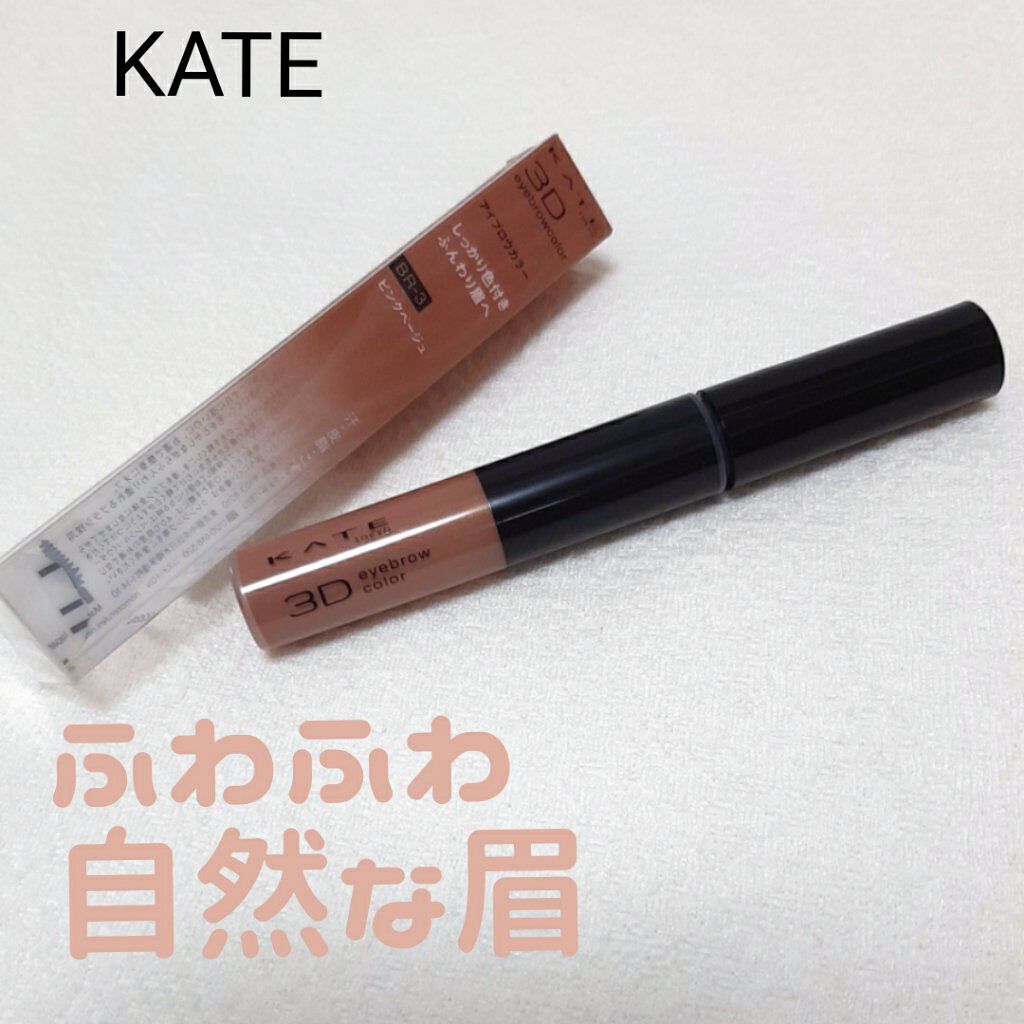 3Dアイブロウカラー/KATE/眉マスカラを使ったクチコミ（1枚目）