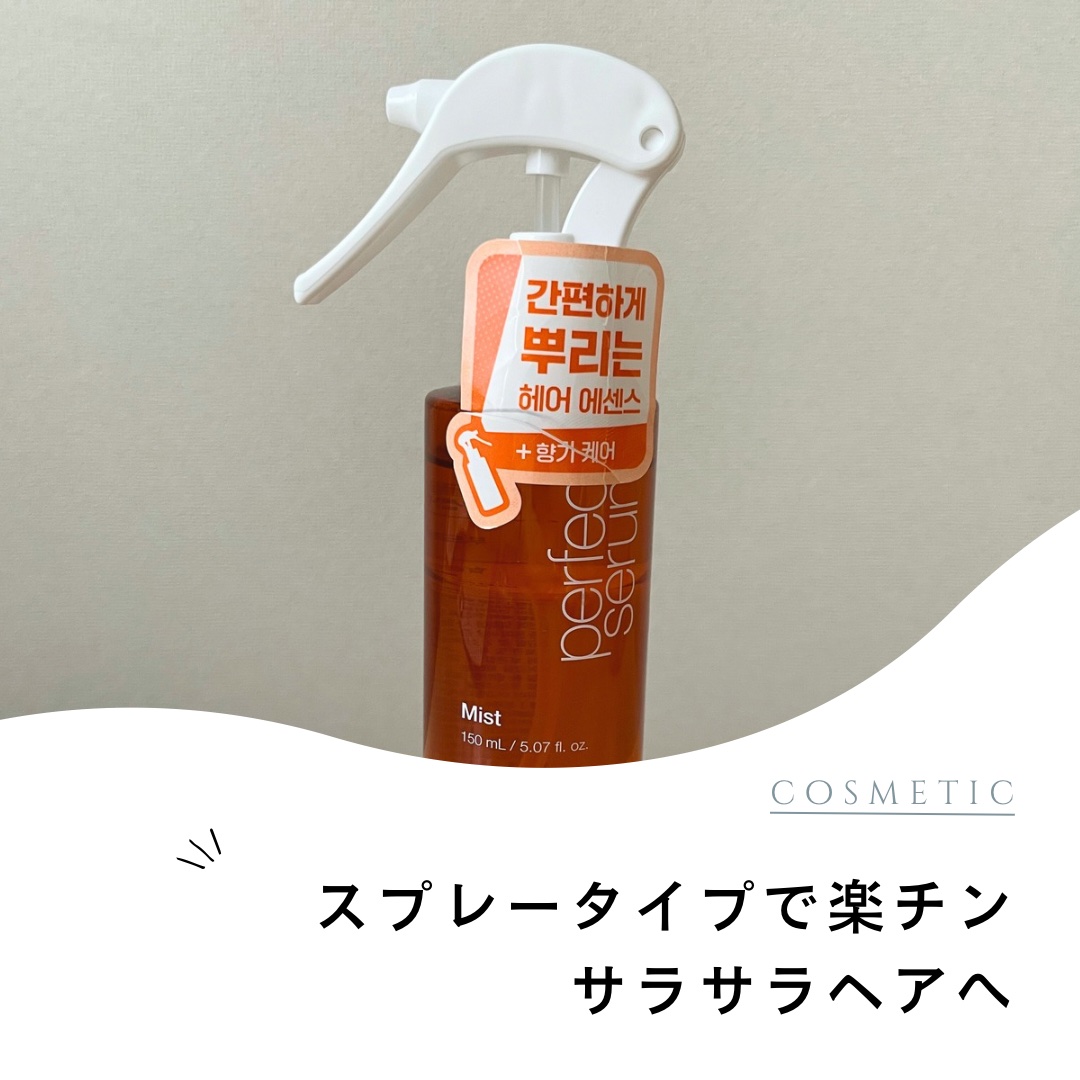 今回ご紹介するのは、miseensceneの
パーフェクトセラムミストです🎀

大人気のミジャンセンから出てるミスト🪄

シャンプー後の濡れた髪にスプレーするだけで
トリートメントとセラムの効果を同時に
得られるというもの📝

濡れた