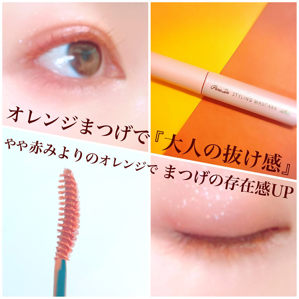 スタイリングマスカラ BR 格上げオレンジブラウン/パラドゥ/マスカラを使ったクチコミ（2枚目）