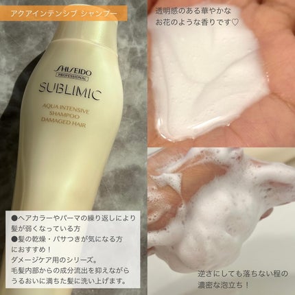 アクアインテンシブ シャンプー/トリートメント/サブリミック/サロンシャンプーを使ったクチコミ(3枚目)