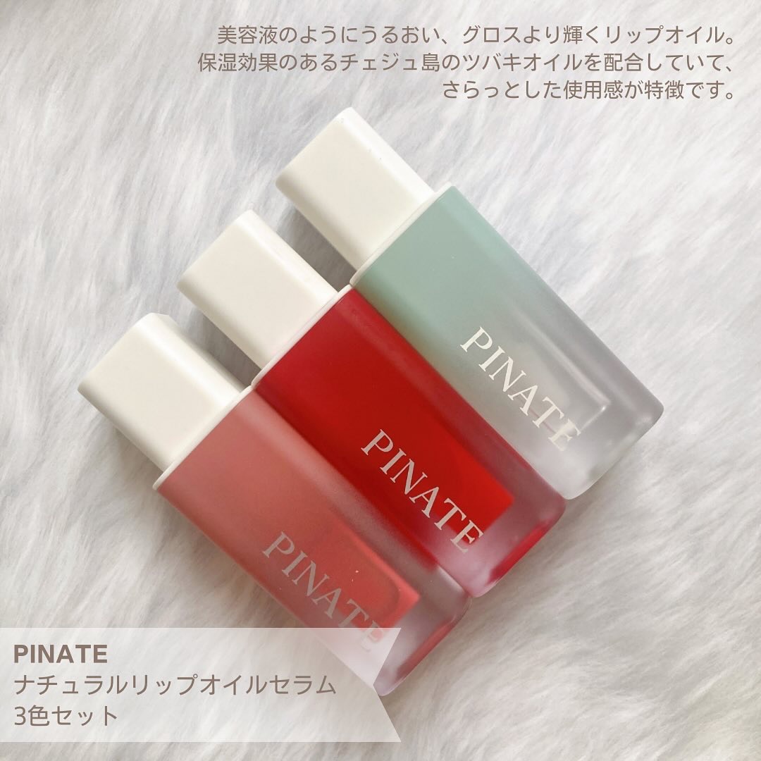 ナチュラルブルームリップオイルセラム 3色セット/PINATE/リップグロスを使ったクチコミ（2枚目）