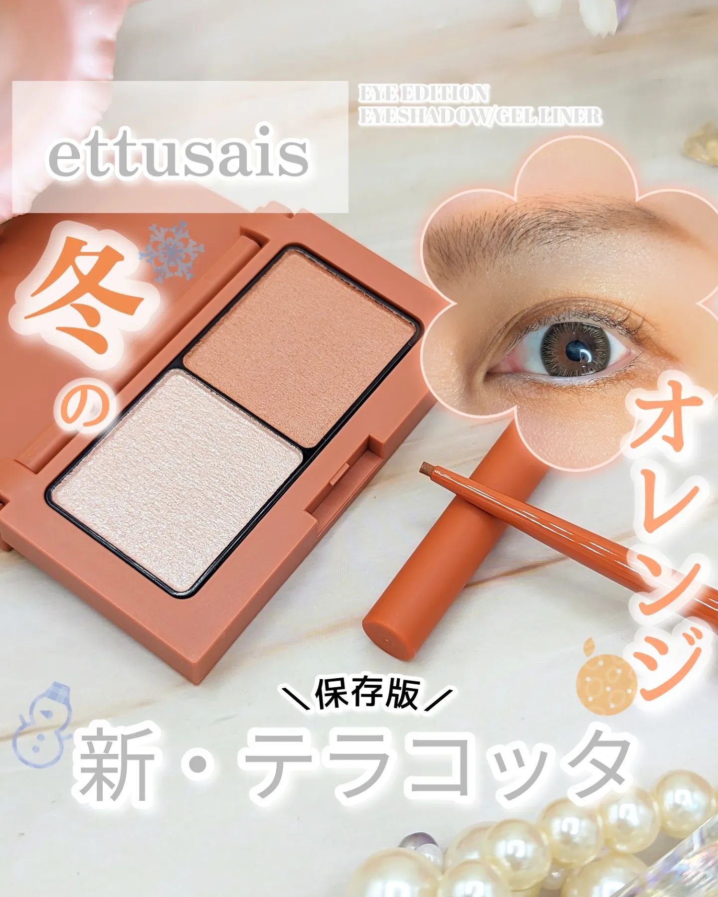 ⁡⁡【⁡#PR ⁡#商品提供  #ettusais 】⁡⁡
⁡⁡＼新・冬のテラコッタ⛄️🧡／⁡⁡⁡
ettusais⁡ @ettusaisjp⁡⁡
EYE EDITION⁡⁡⁡⁡
EYESHADOW/GEL LINER⁡⁡
⁡
⁡
私の大