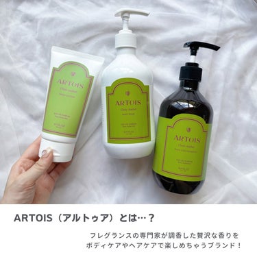 ARTOIS パフュームボディウォッシュのクチコミ「🦢
ARTOIS  アルトゥア
⁡
香りが良すぎるヘア＆ボディーケアセット🤍
⁡
フレグランス.....」（2枚目）