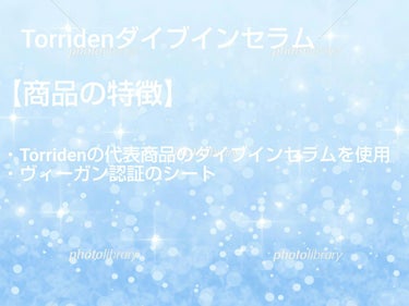 Torriden ダイブイン マスクのクチコミ「【使った商品】
Torridenダイブイン マスク10枚
【商品の特徴】
Torridenの代.....」（3枚目）