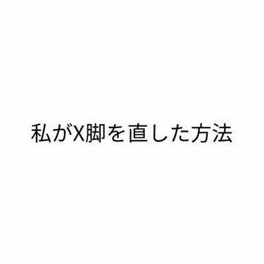 気付いたら直ってた！
X脚を直すためじゃなくてダイエットのためにやってたんだけど、ななこちゃんの動画見て2、3回やっただけで気づいたら足が閉じれた！！

今までは膝とかかとを閉じて立つと痛かったのに！！