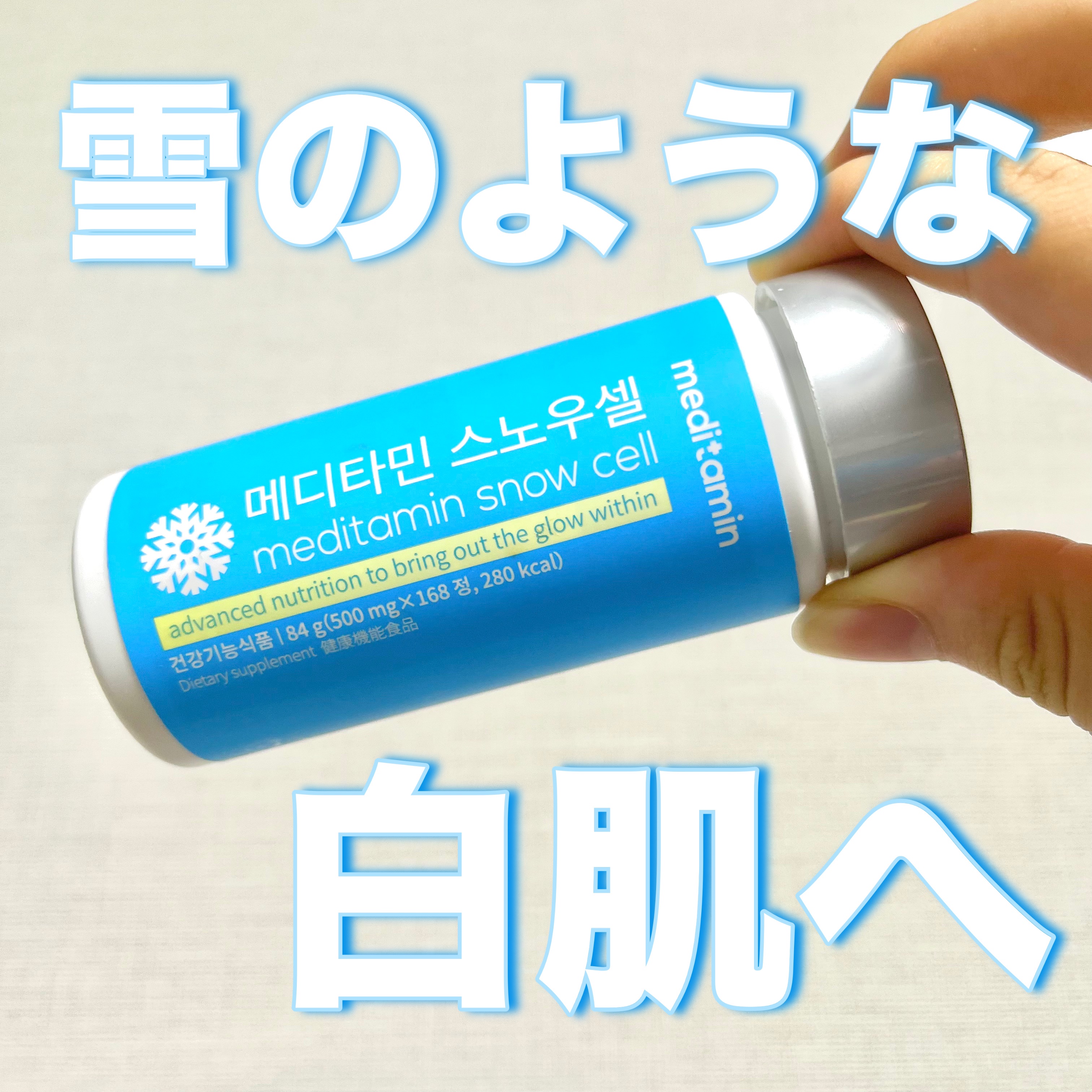 メディタミン　スノーセル


1日2回、1回3粒を十分な水と一緒にご摂取くださいとありますが、1日2回をついつい忘れてしまいます💦
薬を飲み慣れている方なら問題なく飲める大きさの錠剤だと思いますが、強いて言うなら少し長くて大きめかな？とい