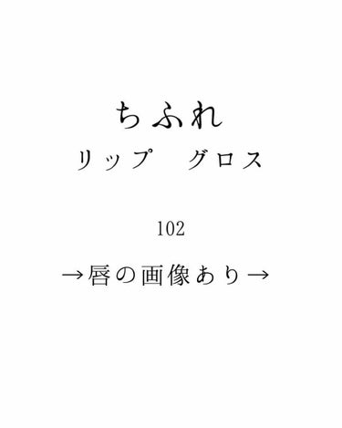 
ちふれ リップ グロス 102 ピンク系パール
 
マットリップが大好きなのですが
プルプルしたほうがかわいいのかな？と
お試しで買ってみました。

バビメロのハートウィンドウリップティント
 ベルベ