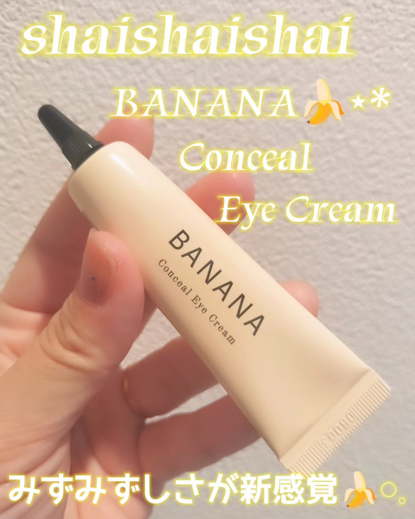 バナナ コンシールアイクリーム/shaishaishai/アイケア・アイクリームを使ったクチコミ(1枚目)