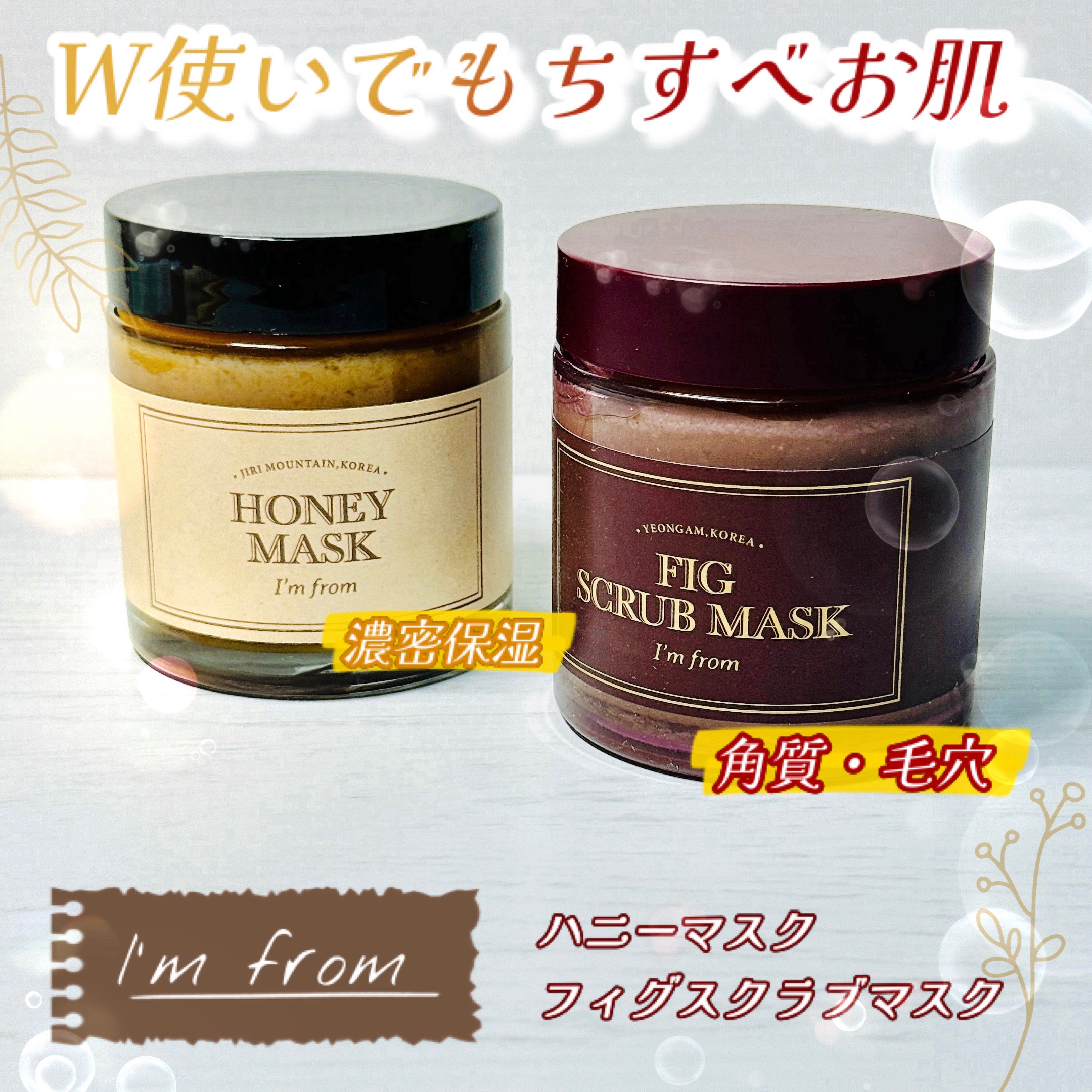 フィグスクラブマスク/I'm from/スクラブ・ゴマージュを使ったクチコミ（1枚目）