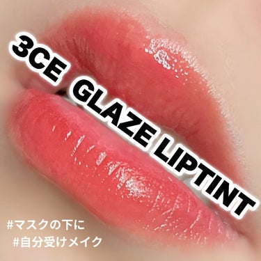3CE 3CE GLAZE LIP TINTのクチコミ「マスクの下に自分ウケメイク♡

このツヤツヤはずるい！！！(灬ºωº灬)

3CE
GLAZE.....」（1枚目）