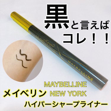 ハイパーシャープ ライナー R/MAYBELLINE NEW YORK/リキッドアイライナーを使ったクチコミ（1枚目）