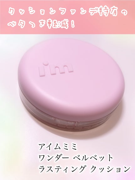 ワンダーベルベットラスティングクッション/i’m meme/クッションファンデーションを使ったクチコミ(1枚目)
