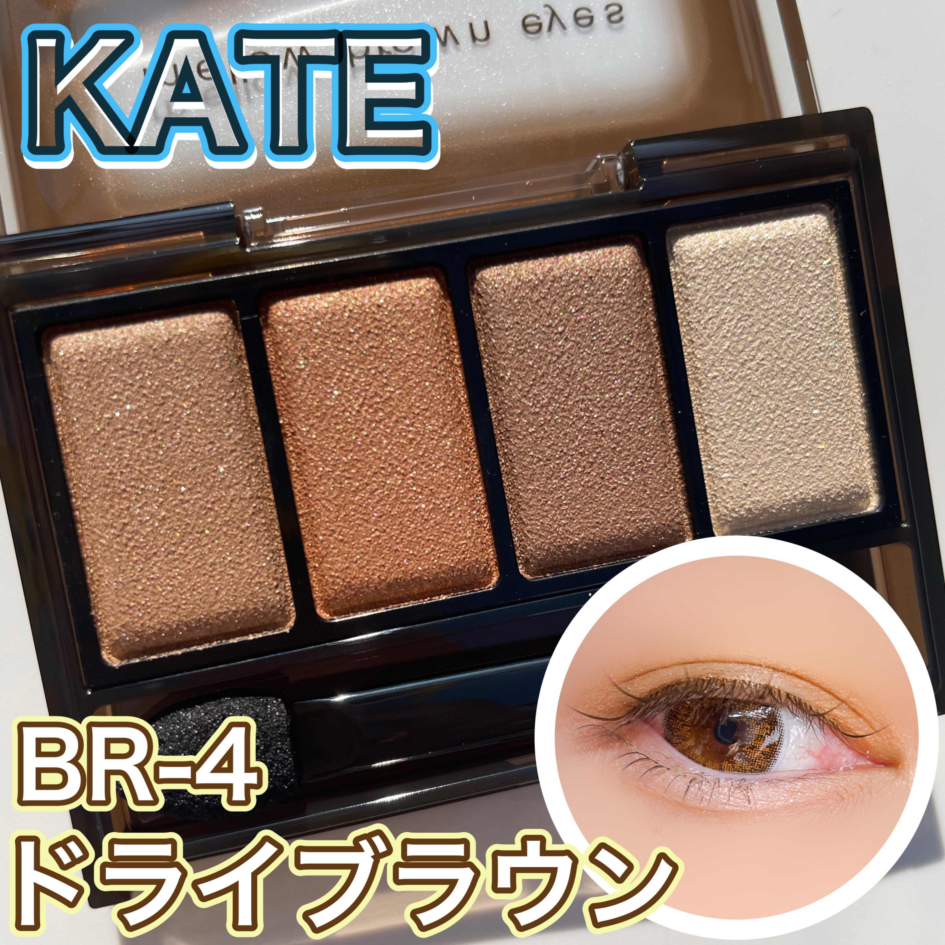 ケイト メロウブラウンアイズ/KATE/アイシャドウパレットを使ったクチコミ（1枚目）