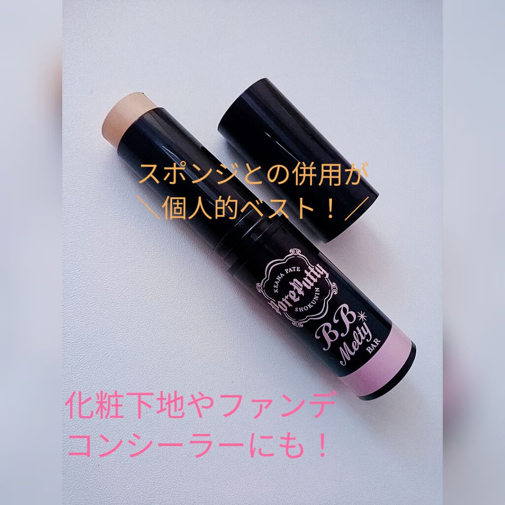 BBメルティバー/毛穴パテ職人/スティックコンシーラーを使ったクチコミ（1枚目）