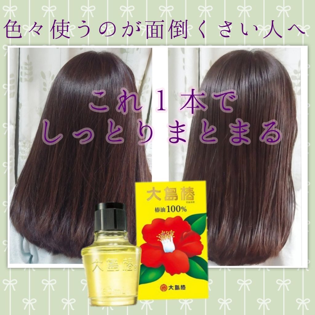 大島椿(ツバキ油)/大島椿/ヘアオイルを使ったクチコミ(1枚目)