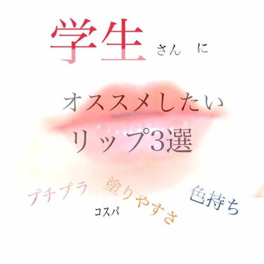 ステイオンバームルージュ/キャンメイク/口紅を使ったクチコミ（1枚目）