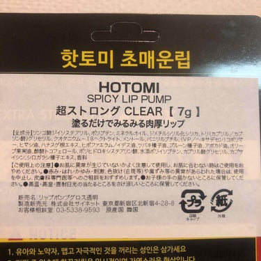 Spicy Lip Pump/HOTOMI/リップケア・リップクリームを使ったクチコミ（3枚目）