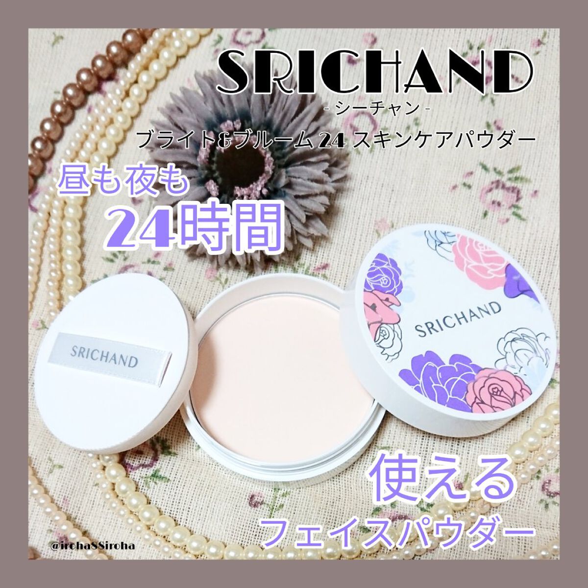 ブライト&ブルーム 24 スキンケアパウダー/SRICHAND/ルースパウダーを使ったクチコミ(1枚目)