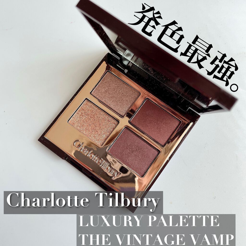 ラグジュアリー パレット アイシャドウ/Charlotte Tilbury/アイシャドウパレットを使ったクチコミ(1枚目)