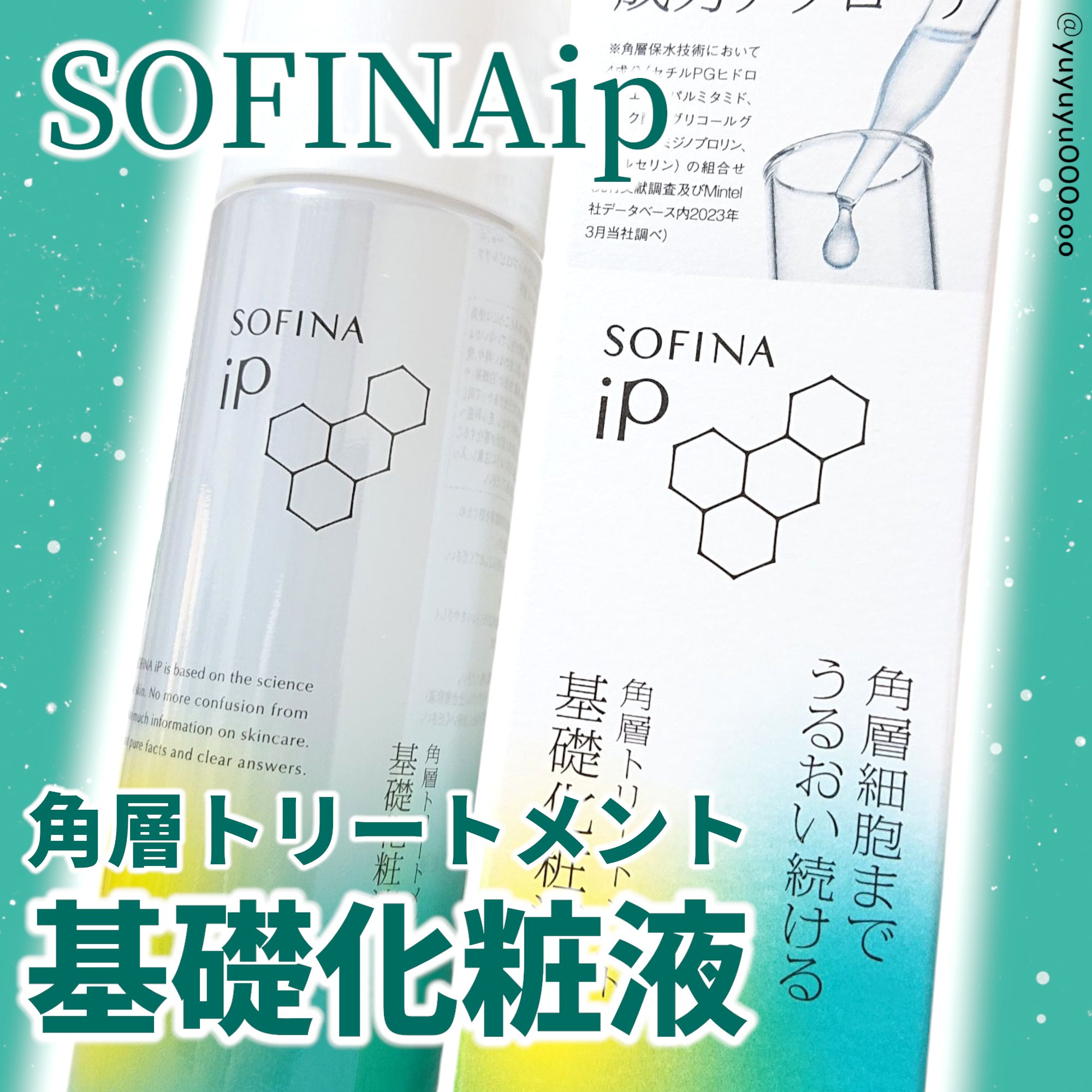 ソフィーナ iP 角層トリートメント 基礎化粧液/SOFINA iP/化粧水を使ったクチコミ（2枚目）