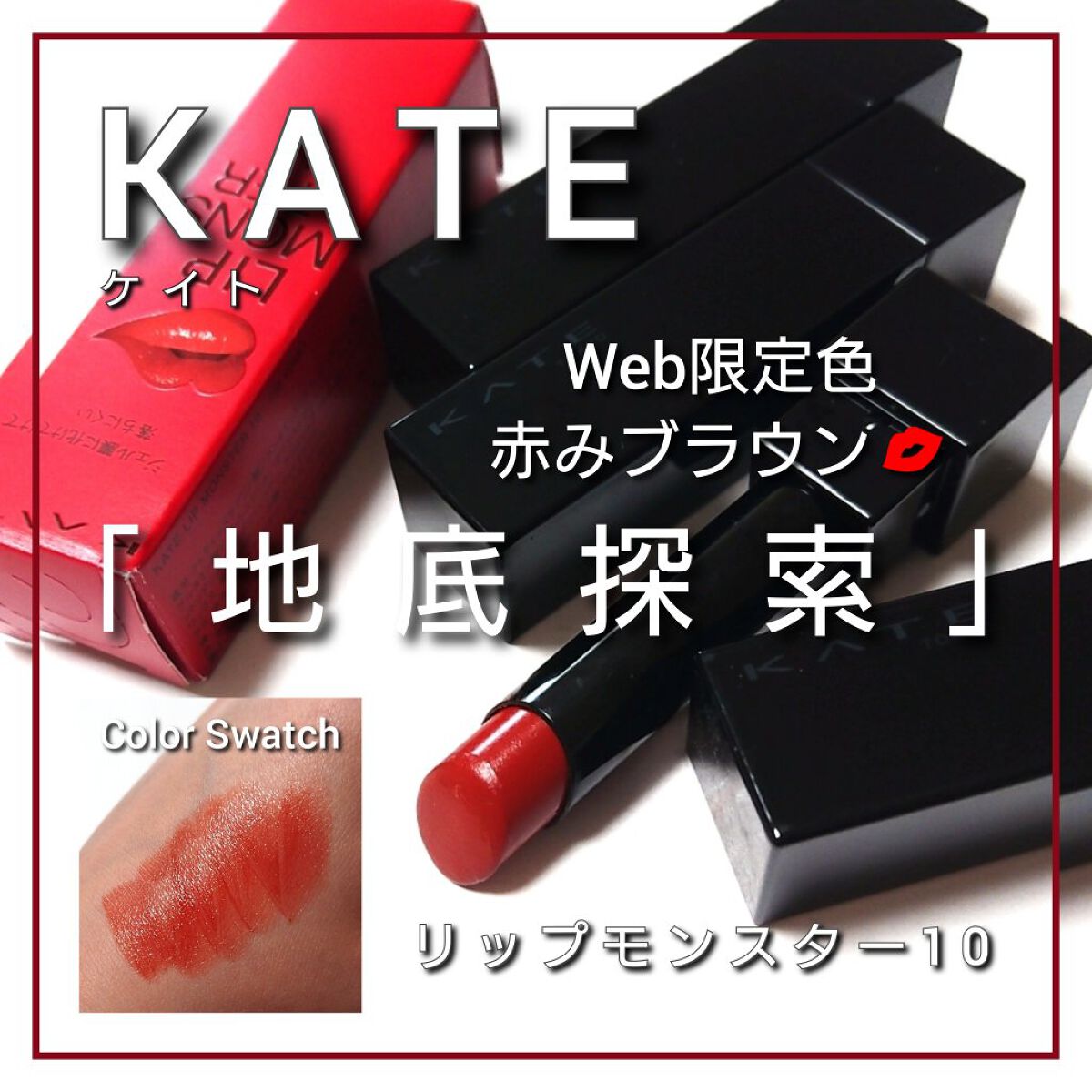 ケイト リップモンスター/KATE/口紅を使ったクチコミ（1枚目）