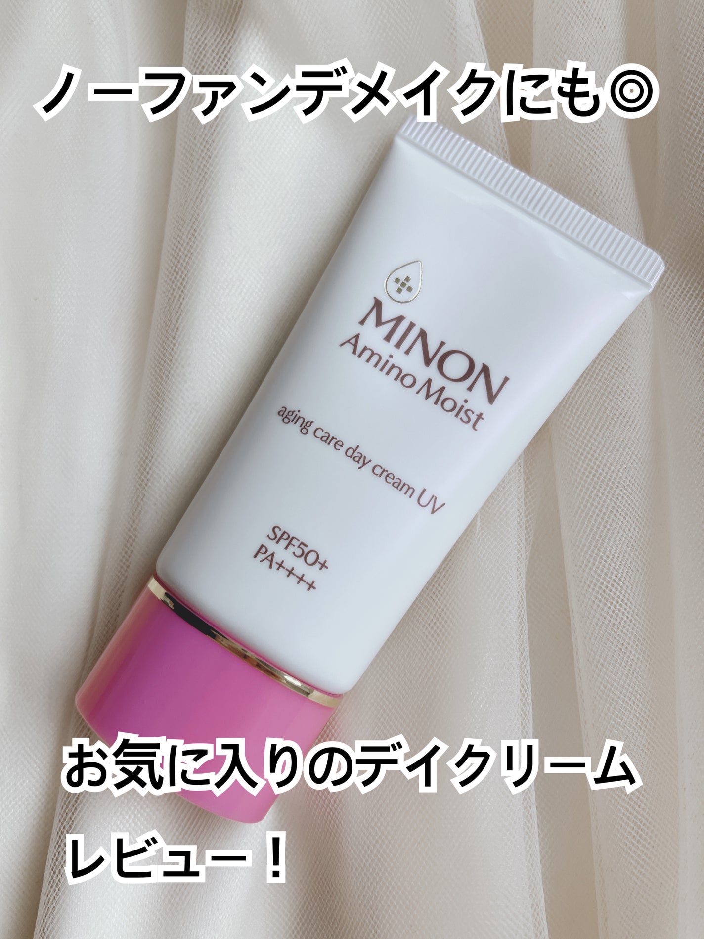 ミノン アミノモイスト エイジングケア デイクリームUV/ミノン/日焼け止めクリームを使ったクチコミ(1枚目)