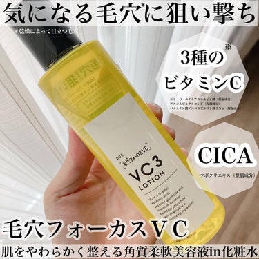 毛穴フォーカスVC VC3ローション/pdc/化粧水を使ったクチコミ（1枚目）