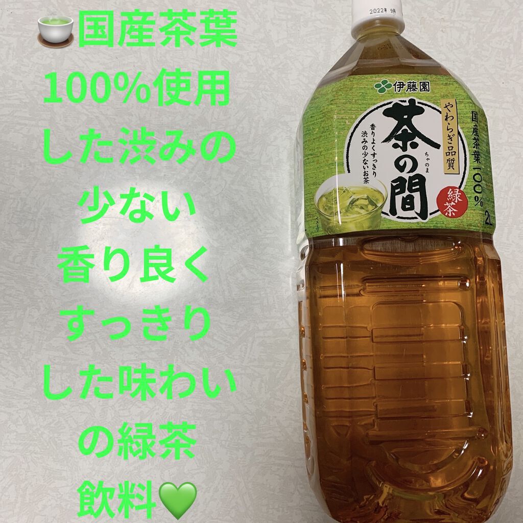 茶の間/伊藤園/ドリンクを使ったクチコミ（1枚目）