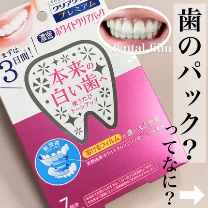 クリアクリーン プレミアム ホワイトクリアパックハミガキ/クリアクリーン/その他オーラルケアを使ったクチコミ(1枚目)