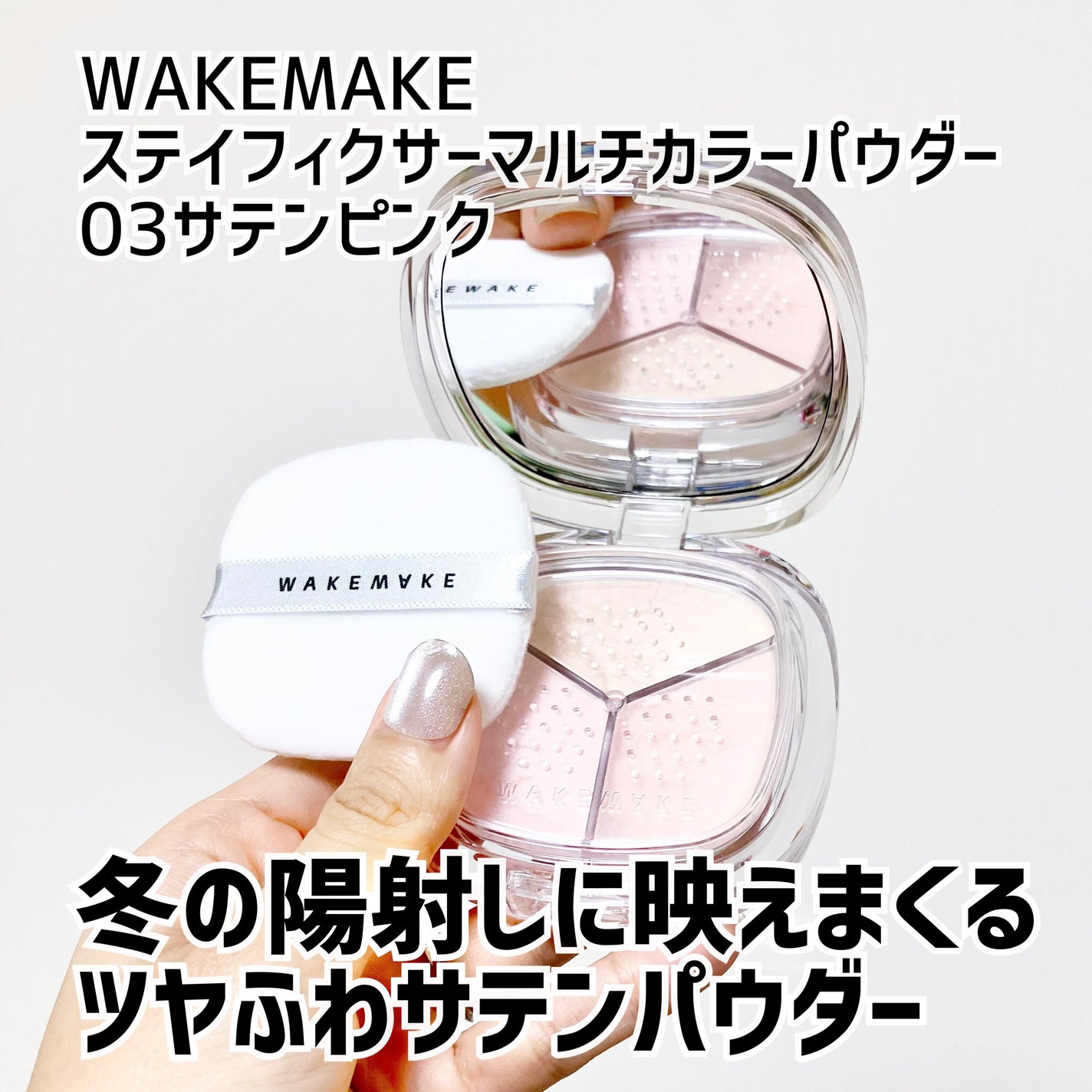 ステイフィクサーマルチカラーパウダー/wakemake/ルースパウダーを使ったクチコミ(1枚目)