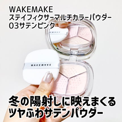 ステイフィクサーマルチカラーパウダー 03 サテンピンク ステイフィクサーマルチカラーパウダー 03 サテンピンク