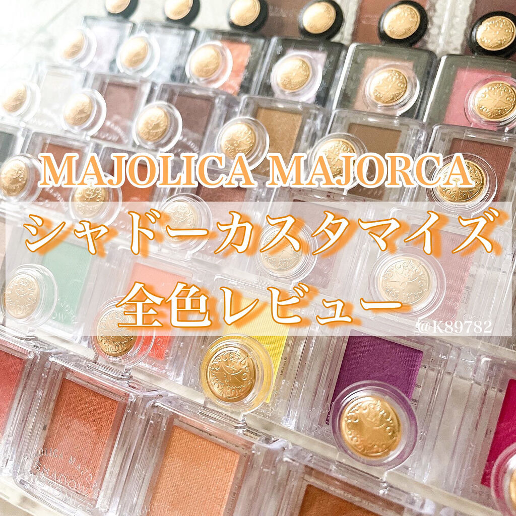 シャドーカスタマイズ/MAJOLICA MAJORCA/単色アイシャドウを使ったクチコミ（1枚目）