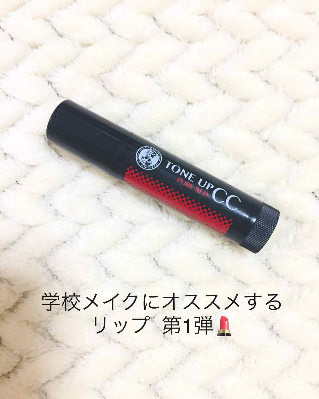 ウォーターリップ トーンアップCC/メンソレータム/リップクリームを使ったクチコミ(1枚目)