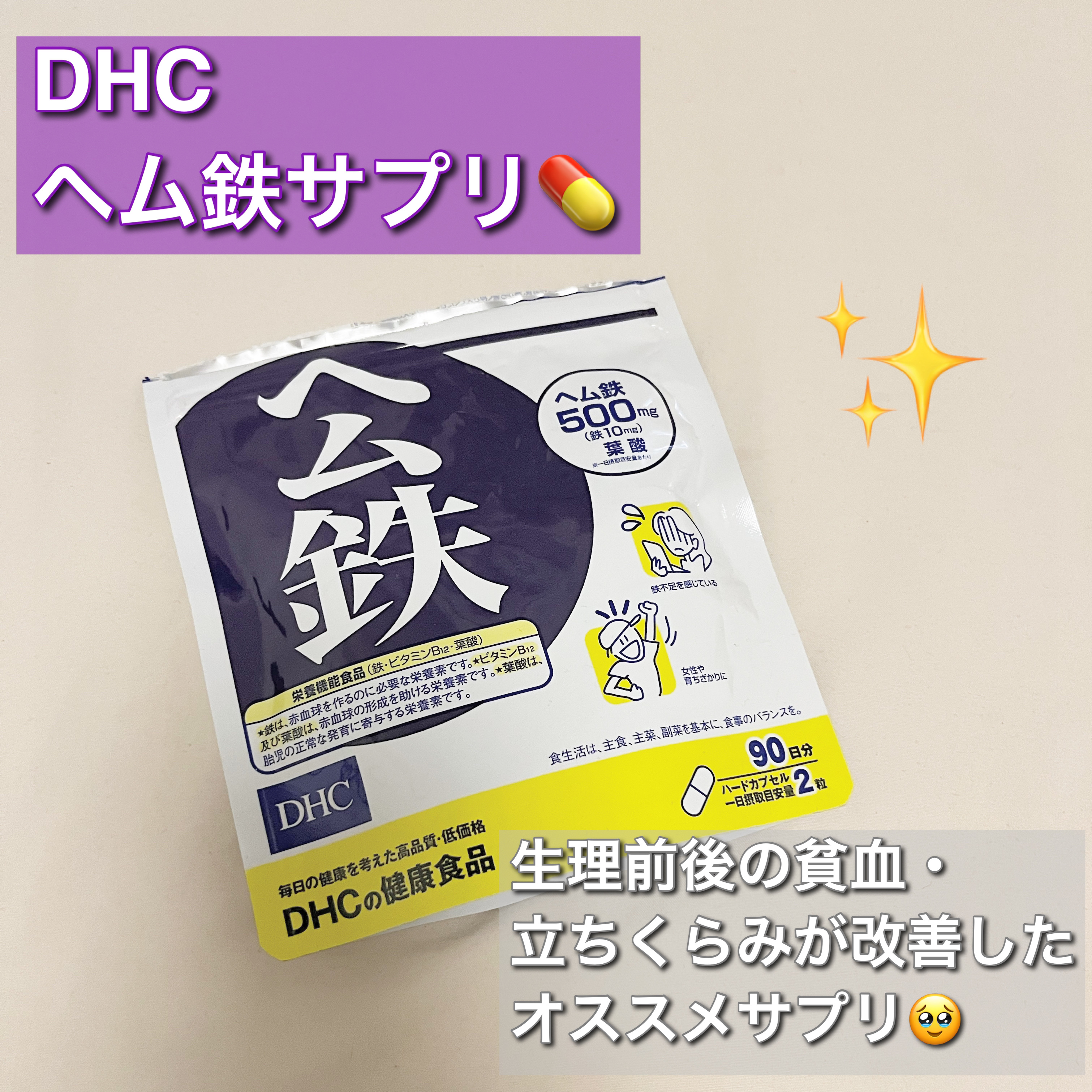 DHC ヘム鉄/DHC/健康サプリメントを使ったクチコミ（1枚目）