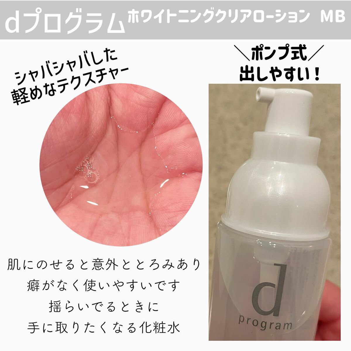 ブライトニングクリア ローション MB/d プログラム/化粧水を使ったクチコミ(7枚目)