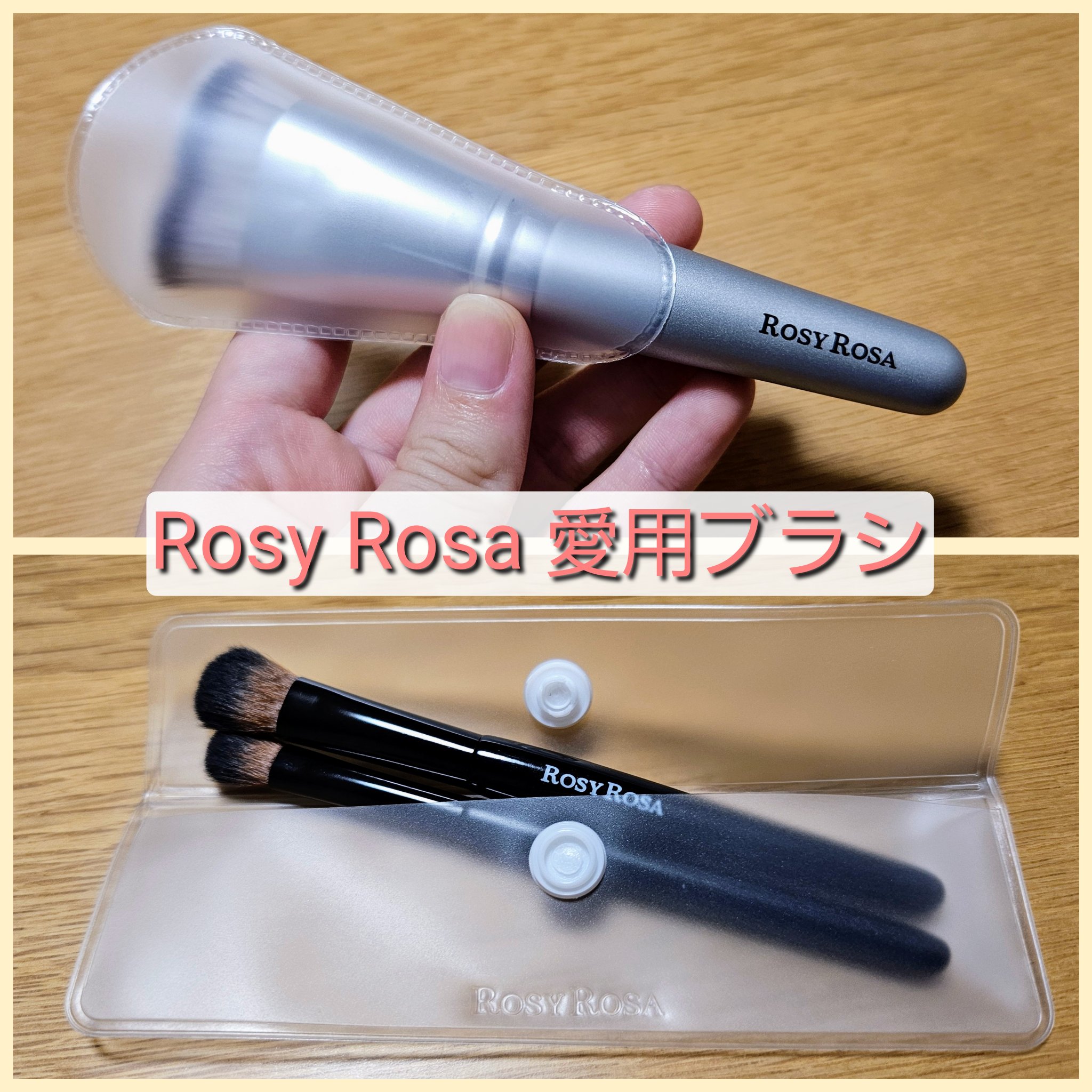 Rosy Rosaの愛用ブラシを紹介します🙌🙌


Rosy Rosa
マルチファンデブラシ  748円(税込)
ファイバーアイシャドウブラシセット  594円(税込)


<マルチファンデブラシ>
私は普段リキッド・クリームファンデを