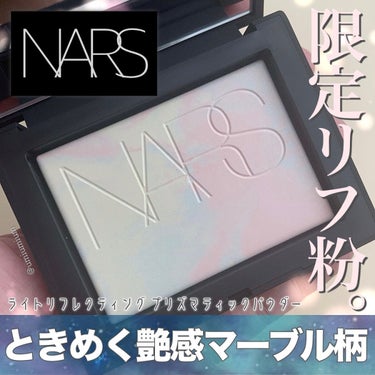 ライトリフレクティング プリズマティックパウダー/NARS/プレストパウダーを使ったクチコミ（1枚目）