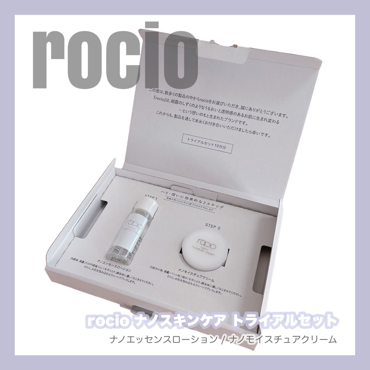  rocio トライアルセット/ rocio /トライアルキットを使ったクチコミ（1枚目）