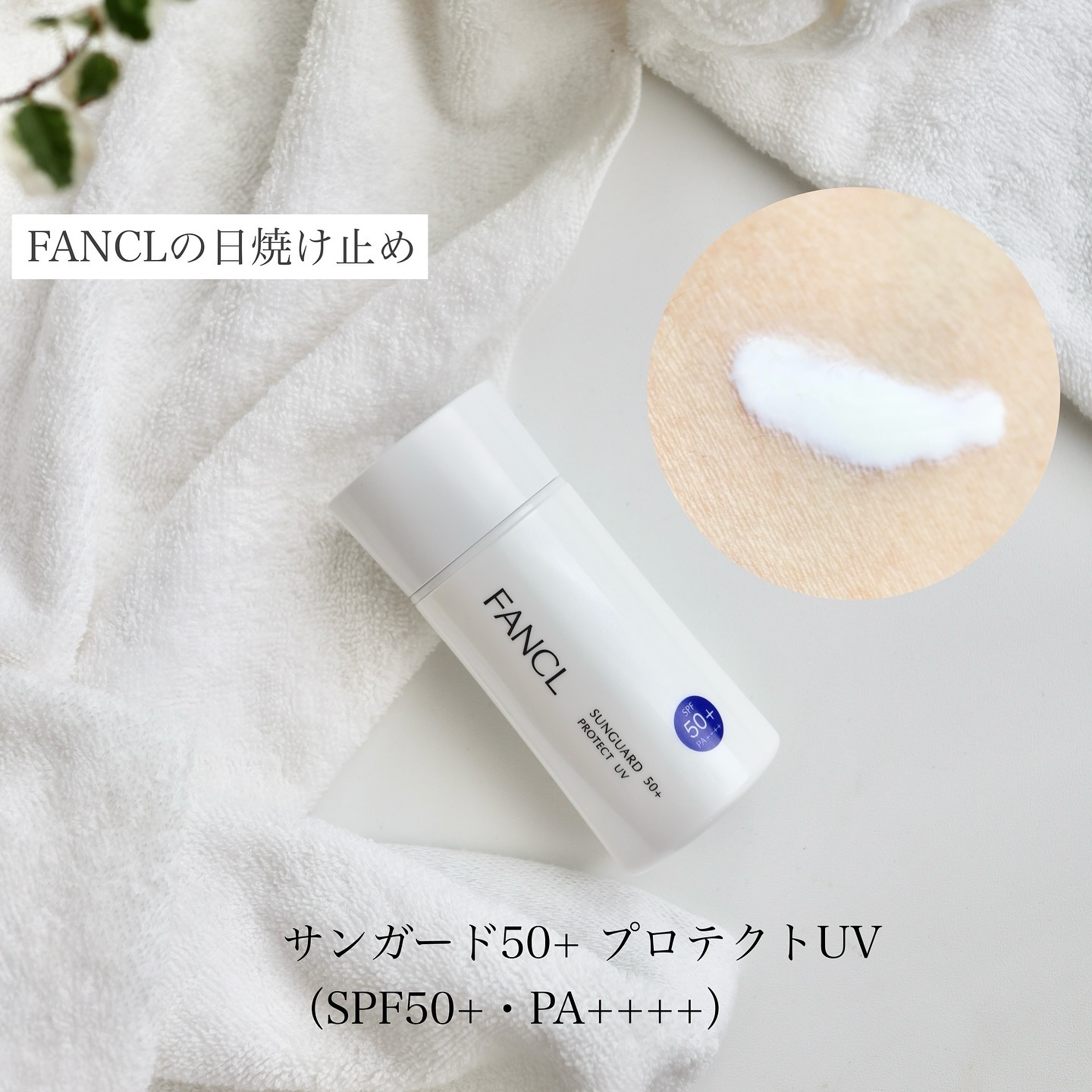 サンガード50+ プロテクトUV（SPF50+・PA++++）/ファンケル/日焼け止めミルクを使ったクチコミ（2枚目）