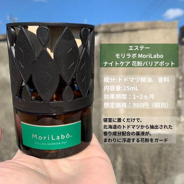 MoriLabo ナイトケア 花粉バリアポット/エステー/その他を使ったクチコミ（3枚目）