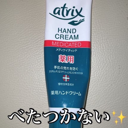 メディケイティッド/アトリックス/ハンドクリームを使ったクチコミ(1枚目)