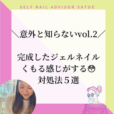 selfnail_advisor SATOE on LIPS 「＼意外と知らないvol.2／完成したジェルネイルくもる感じがす..」（1枚目）