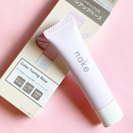 ネイク カラー チューニング ベース/nake/化粧下地を使ったクチコミ(1枚目)