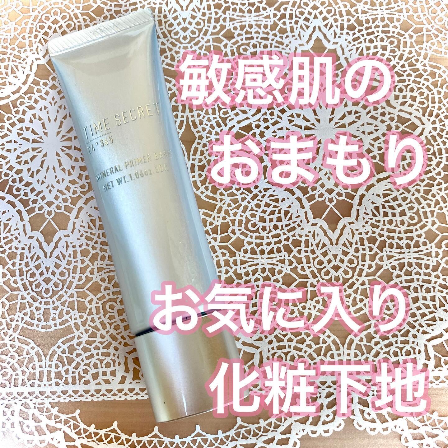 ミネラルプライマーベース/TIME SECRET/化粧下地を使ったクチコミ（1枚目）