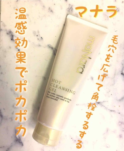 ホットクレンジングゲル/マナラ/クレンジングジェルを使ったクチコミ(1枚目)