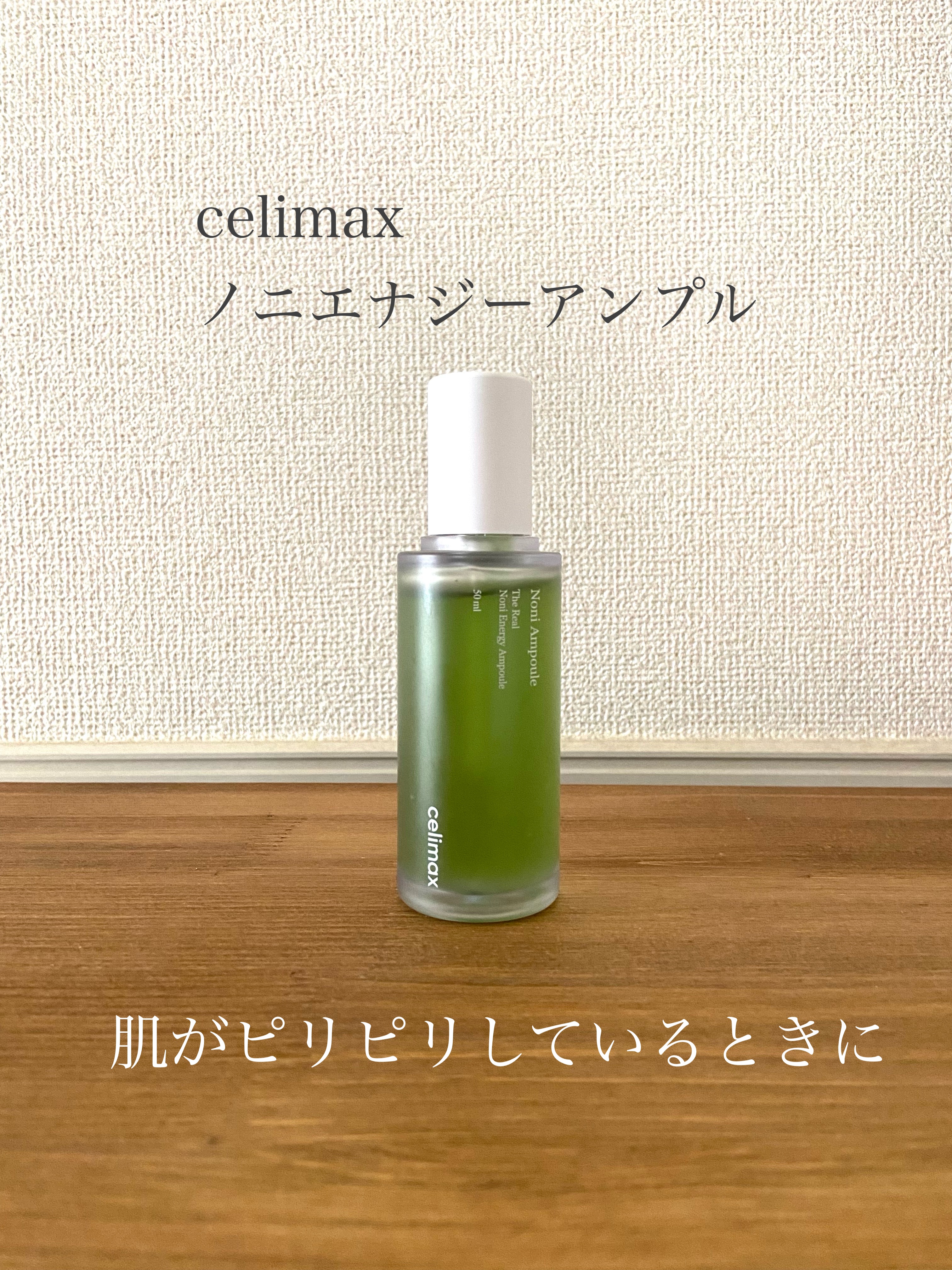 Noni Ampule/celimax/美容液を使ったクチコミ（1枚目）