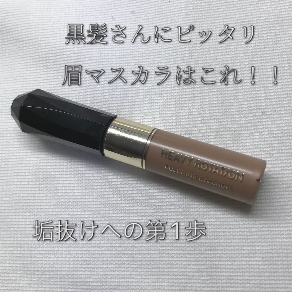 カラーリングアイブロウ/ヘビーローテーション/眉マスカラを使ったクチコミ(1枚目)