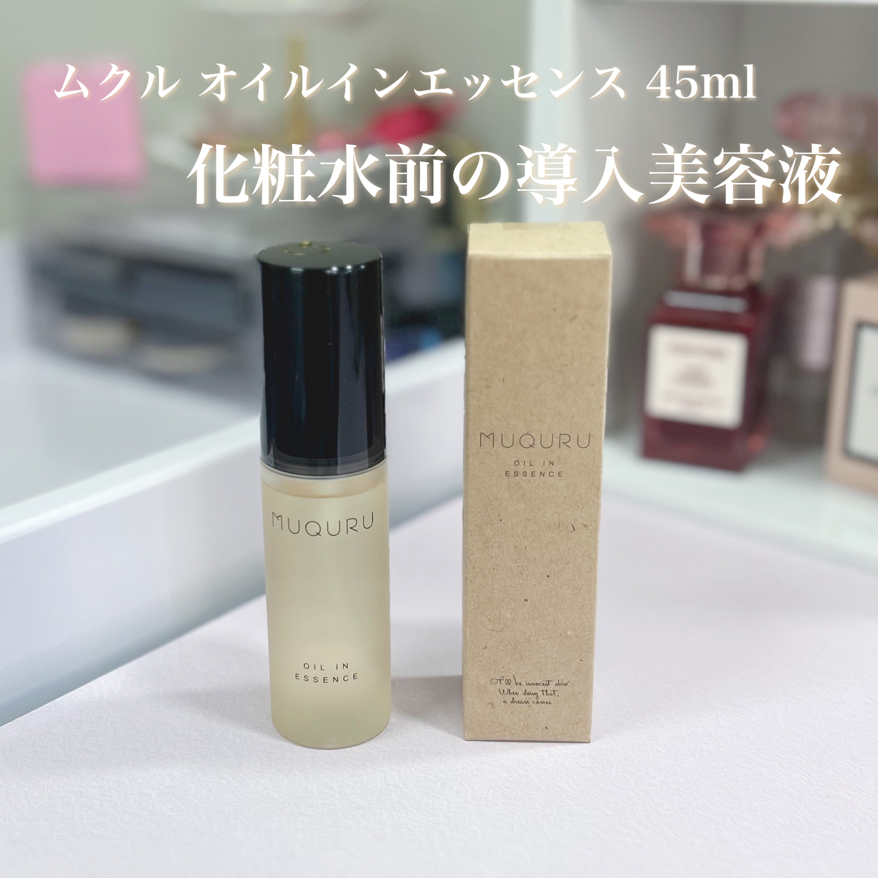 オイルインエッセンス/MUQURU/ブースター・導入液を使ったクチコミ（2枚目）